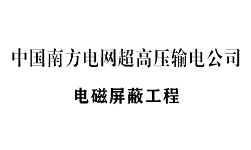 恒利電磁屏蔽設(shè)備工程業(yè)績部分展示